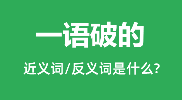 一語破的的近義詞和反義詞是什么,一語破的是什么意思