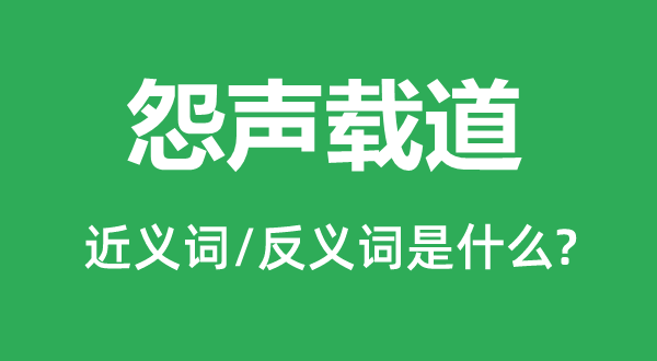 怨聲載道的近義詞和反義詞是什么,怨聲載道是什么意思