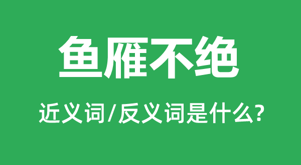 魚雁不絕的近義詞和反義詞是什么,魚雁不絕是什么意思