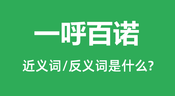 一呼百諾的近義詞和反義詞是什么,一呼百諾是什么意思