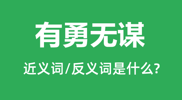 有勇無謀的近義詞和反義詞是什么,有勇無謀是什么意思