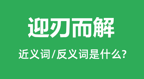 迎刃而解的近義詞和反義詞是什么,迎刃而解是什么意思