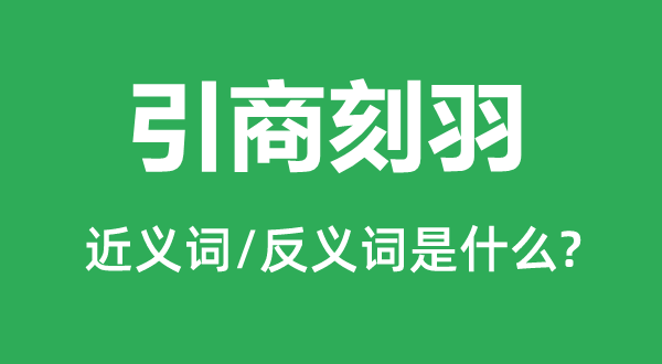 引商刻羽的近義詞和反義詞是什么,引商刻羽是什么意思