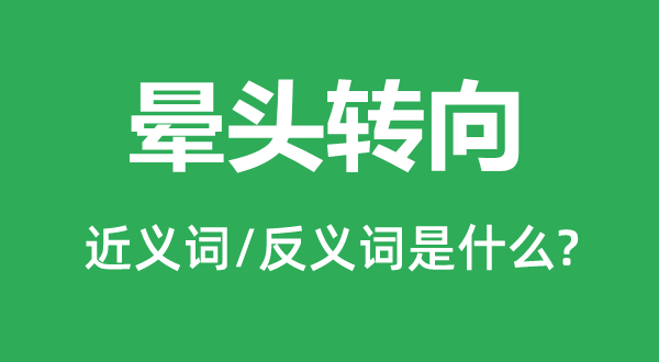 暈頭轉向的近義詞和反義詞是什么,暈頭轉向是什么意思