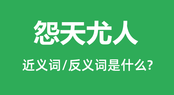 怨天尤人的近義詞和反義詞是什么,怨天尤人是什么意思