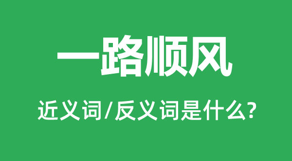 一路順風的近義詞和反義詞是什么,一路順風是什么意思