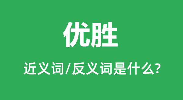 優(yōu)勝的近義詞和反義詞是什么,優(yōu)勝是什么意思