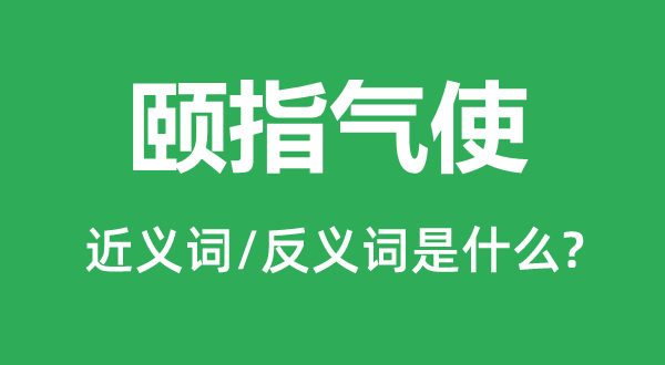 頤指氣使的近義詞和反義詞是什么,頤指氣使是什么意思