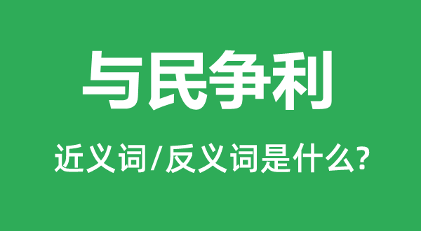 與民爭利的近義詞和反義詞是什么,與民爭利是什么意思