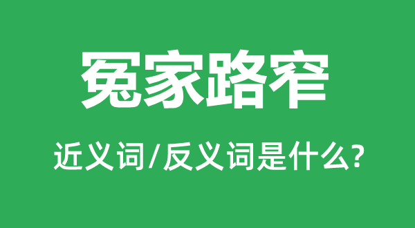 冤家路窄的近義詞和反義詞是什么,冤家路窄是什么意思