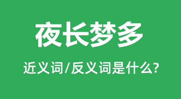 夜長夢多的近義詞和反義詞是什么,夜長夢多是什么意思