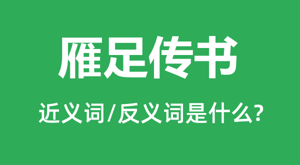 雁足傳書的近義詞和反義詞是什么,雁足傳書是什么意思