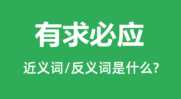 有求必應(yīng)的近義詞和反義詞是什么,有求必應(yīng)是什么意思