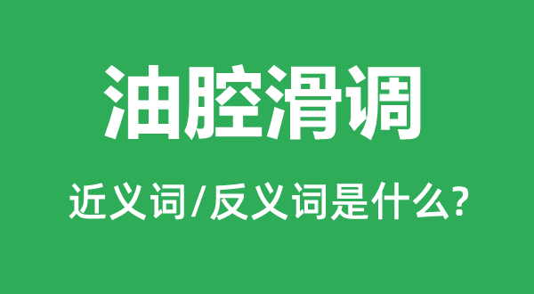 油腔滑調的近義詞和反義詞是什么,油腔滑調是什么意思