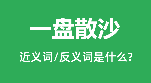 一盤散沙的近義詞和反義詞是什么,一盤散沙是什么意思