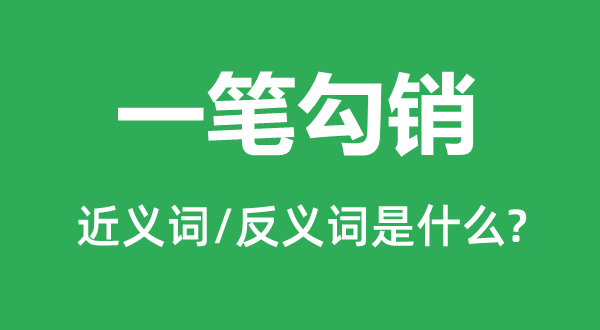 一筆勾銷的近義詞和反義詞是什么,一筆勾銷是什么意思