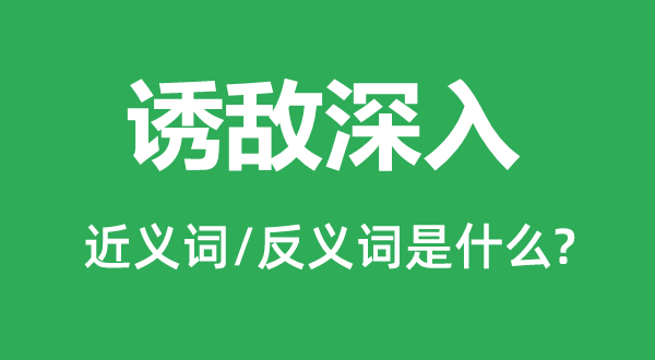 誘敵深入的近義詞和反義詞是什么,誘敵深入是什么意思