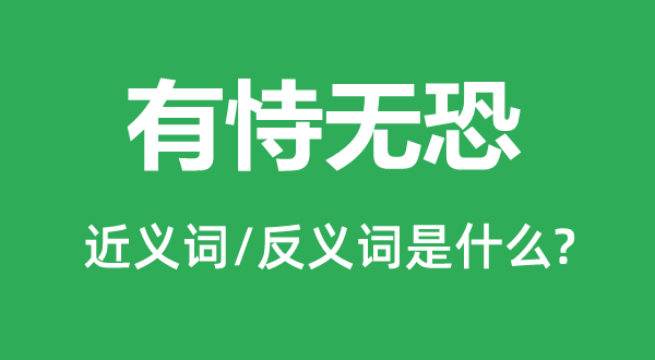 有恃無恐的近義詞和反義詞是什么,有恃無恐是什么意思