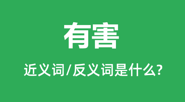 有害的近義詞和反義詞是什么,有害是什么意思