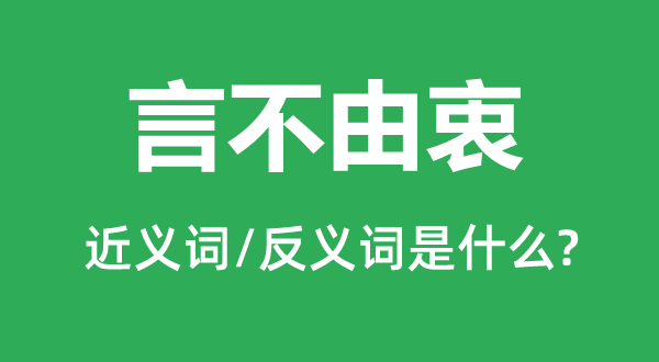 言不由衷的近義詞和反義詞是什么,言不由衷是什么意思