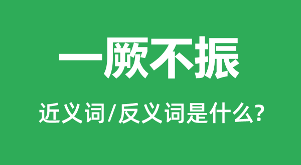 一厥不振的近義詞和反義詞是什么,一厥不振是什么意思