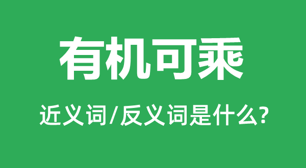 有機可乘的近義詞和反義詞是什么,有機可乘是什么意思