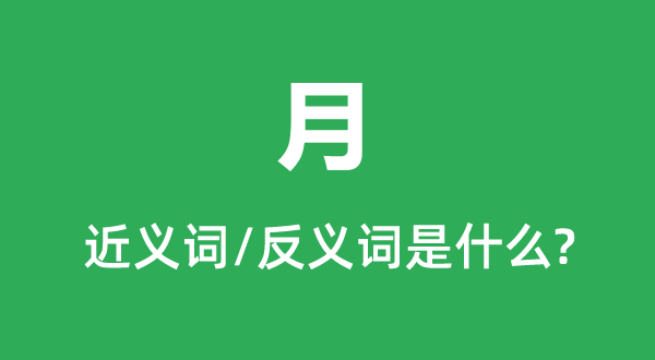 月的近義詞和反義詞是什么,月是什么意思