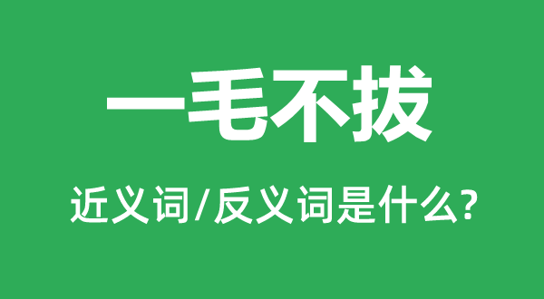 一毛不拔的近義詞和反義詞是什么,一毛不拔是什么意思