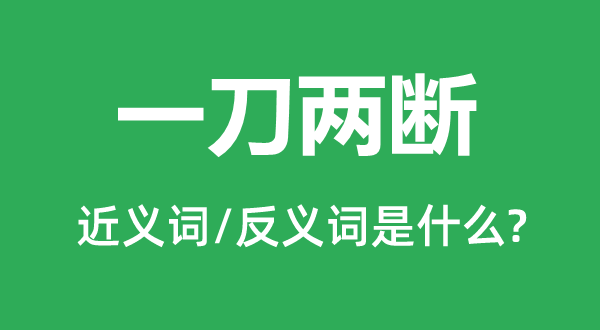 一刀兩斷的近義詞和反義詞是什么,一刀兩斷是什么意思