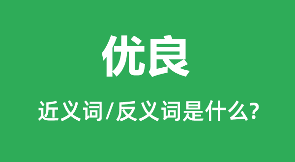 優良的近義詞和反義詞是什么,優良是什么意思