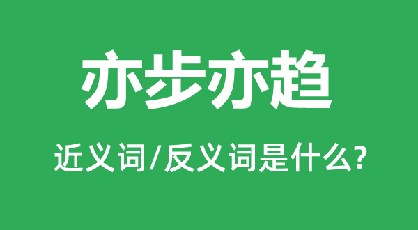 亦步亦趨的近義詞和反義詞是什么,亦步亦趨是什么意思