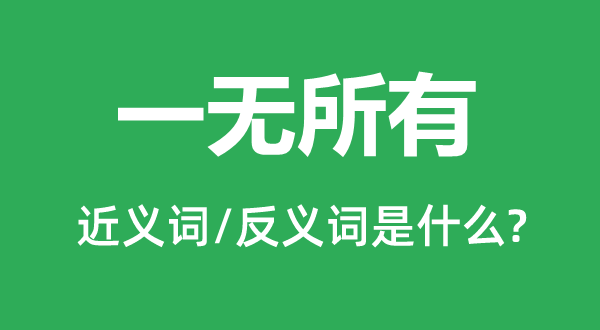 一無所有的近義詞和反義詞是什么,一無所有是什么意思