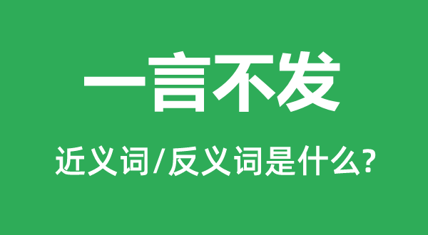 一言不發(fā)的近義詞和反義詞是什么,一言不發(fā)是什么意思