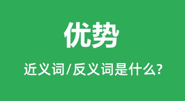 優勢的近義詞和反義詞是什么,優勢是什么意思