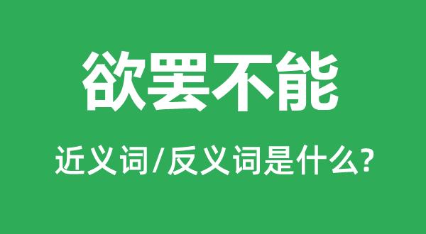 欲罷不能的近義詞和反義詞是什么,欲罷不能是什么意思