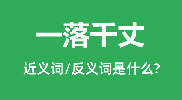 一落千丈的近義詞和反義詞是什么,一落千丈是什么意思