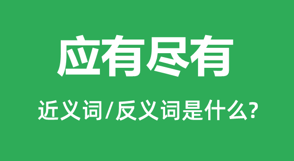 應有盡有的近義詞和反義詞是什么,應有盡有是什么意思