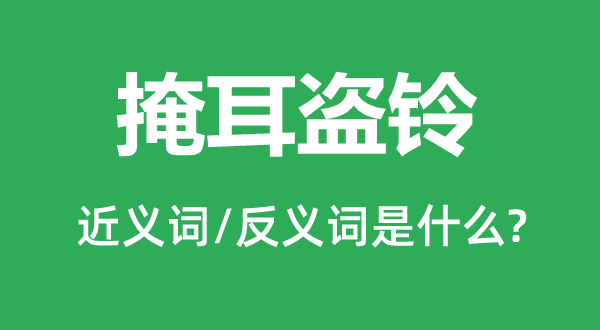 掩耳盜鈴的近義詞和反義詞是什么,掩耳盜鈴是什么意思