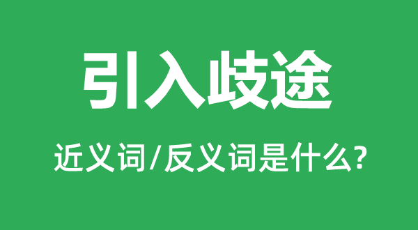 引入歧途的近義詞和反義詞是什么,引入歧途是什么意思