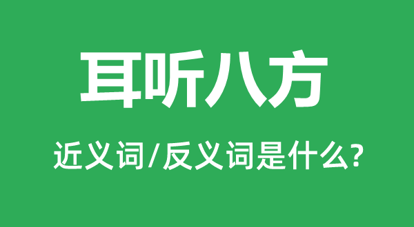 耳聽八方的近義詞和反義詞是什么,耳聽八方是什么意思