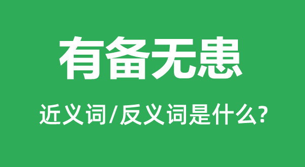 有備無患的近義詞和反義詞是什么,有備無患是什么意思