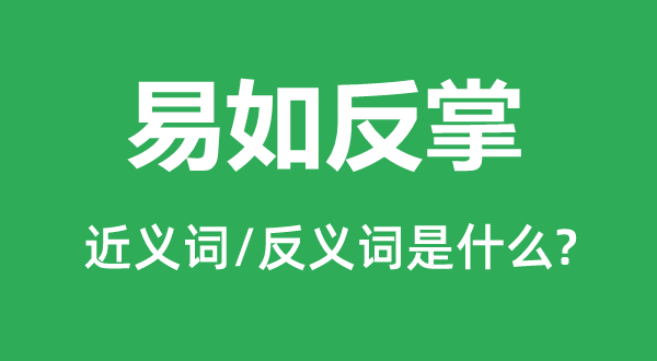 易如反掌的近義詞和反義詞是什么,易如反掌是什么意思