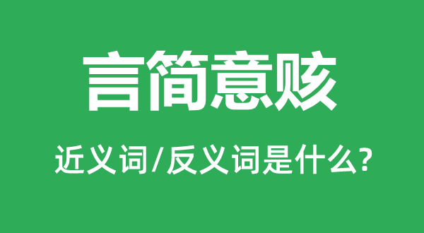 言簡意賅的近義詞和反義詞是什么,言簡意賅是什么意思