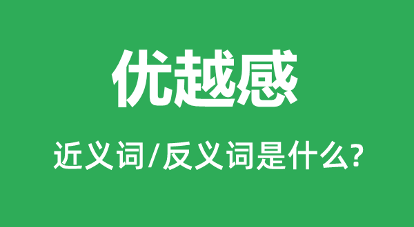 優越感的近義詞和反義詞是什么,優越感是什么意思