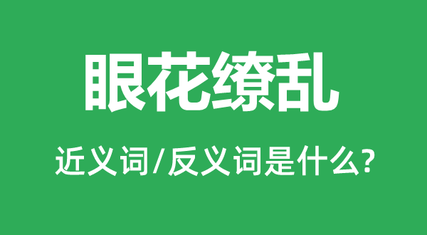 眼花繚亂的近義詞和反義詞是什么,眼花繚亂是什么意思