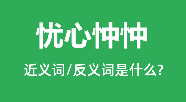 憂心忡忡的近義詞和反義詞是什么,憂心忡忡是什么意思