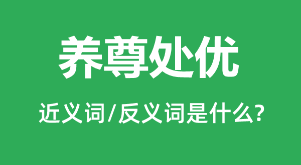 養尊處優的近義詞和反義詞是什么,養尊處優是什么意思