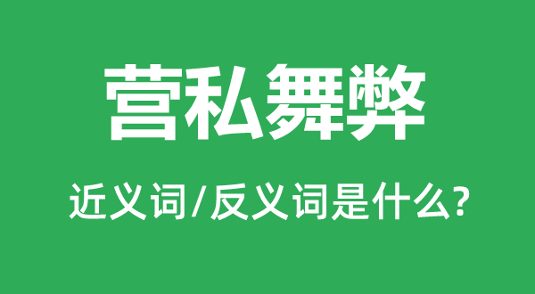 營(yíng)私舞弊的近義詞和反義詞是什么,營(yíng)私舞弊是什么意思