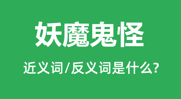 妖魔鬼怪的近義詞和反義詞是什么,妖魔鬼怪是什么意思