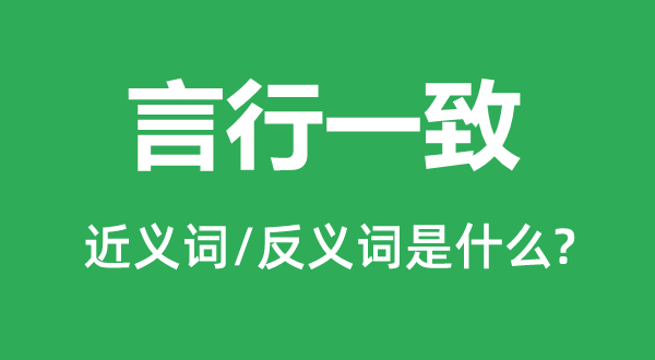 言行一致的近義詞和反義詞是什么,言行一致是什么意思